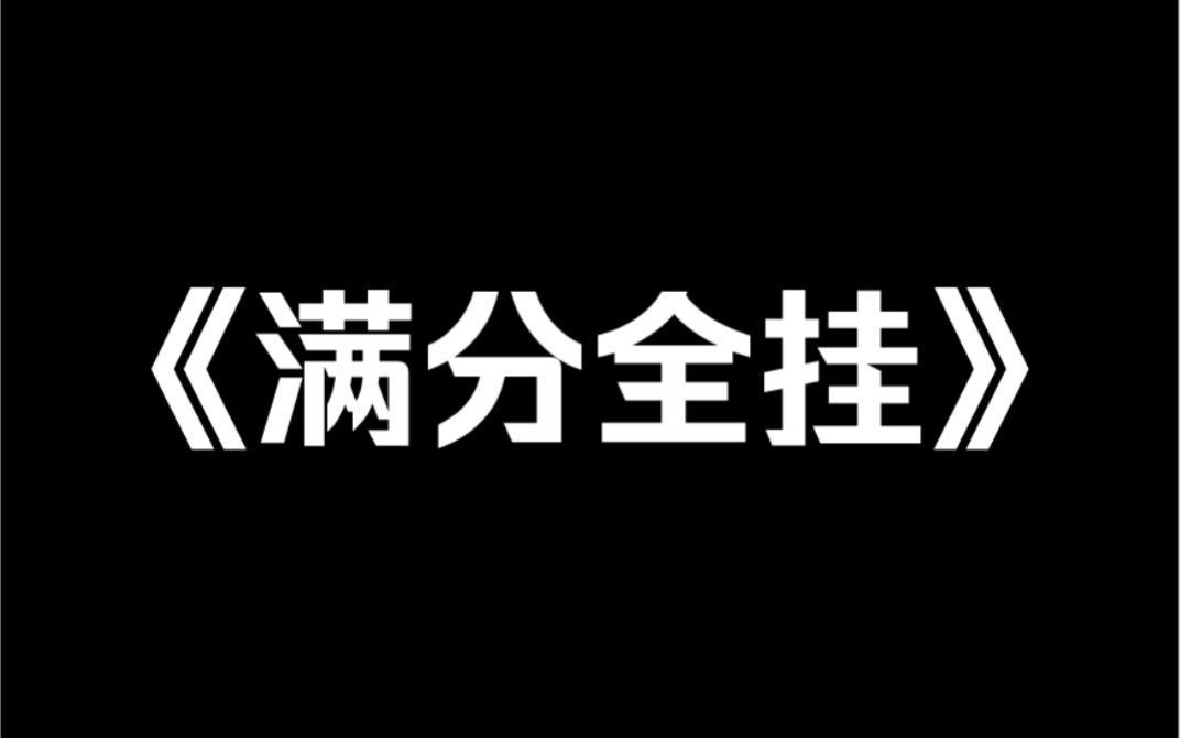 [图]精品小说《满分全挂》当班上所有人都嘲笑我是个没有系统的人，我直接徒手捏爆了她们的系统……