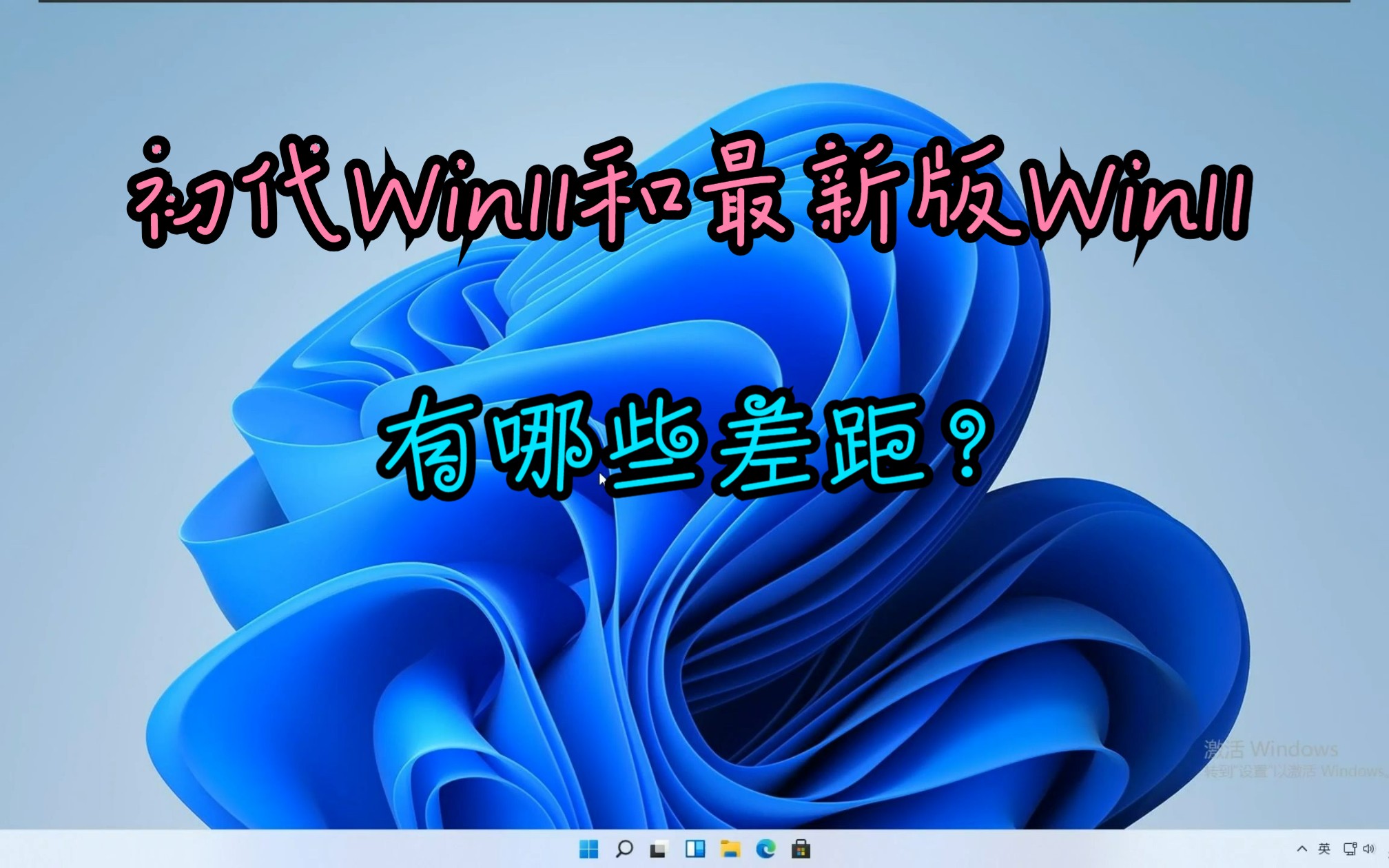 初代的Win11和最新版Win11有哪些差距?哔哩哔哩bilibili