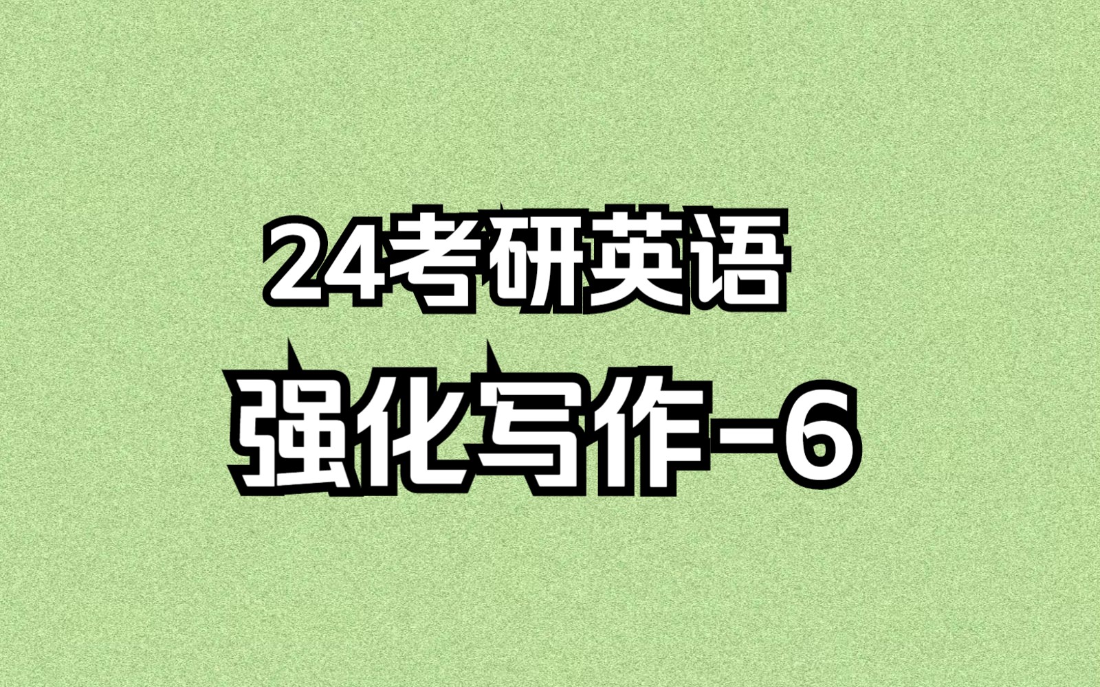 晓燕24考研英语强化写作满分句型之复合句6哔哩哔哩bilibili