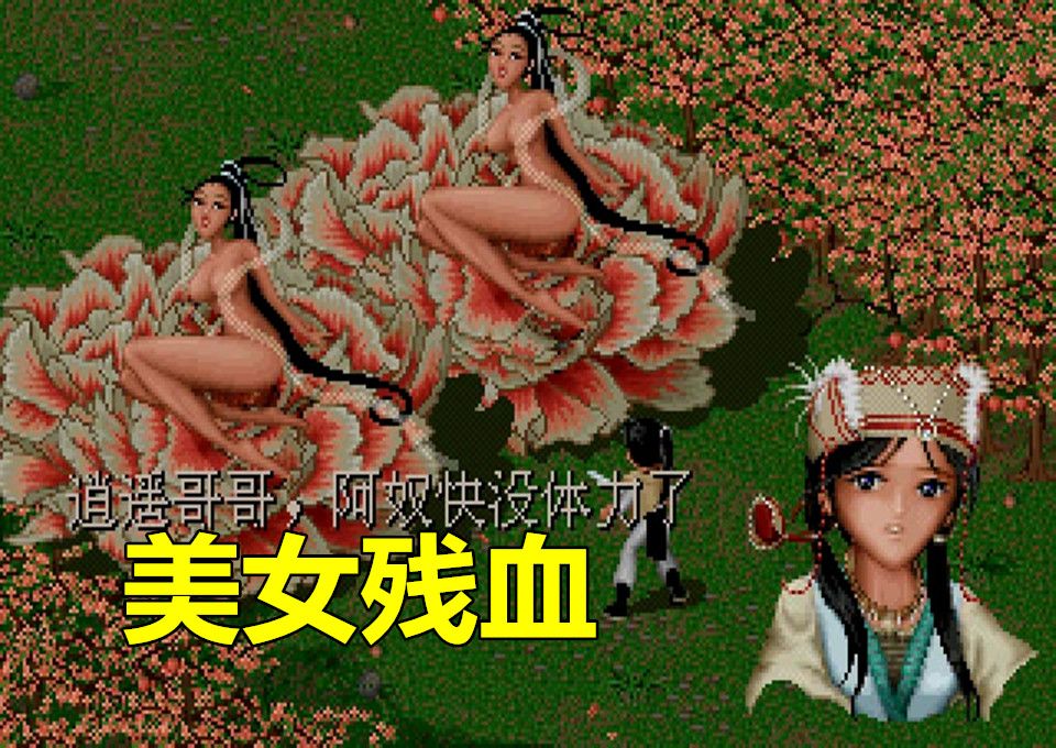 [图]《仙剑奇侠传1》三大美女残血时.触发的全对话 倒地时.逍遥的全反应 仙剑奇侠传一