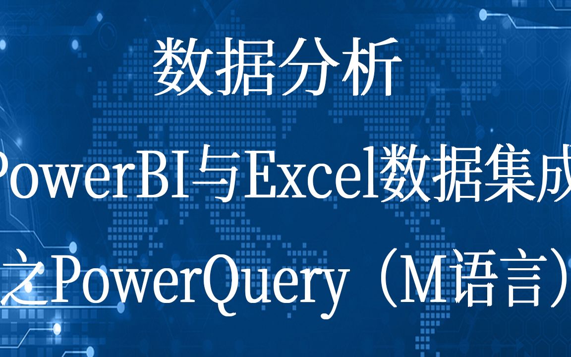 数据分析集成powerbi excel powerquerym视频课程