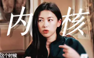 看了这个节目才知道什么叫做内核稳定大女主！