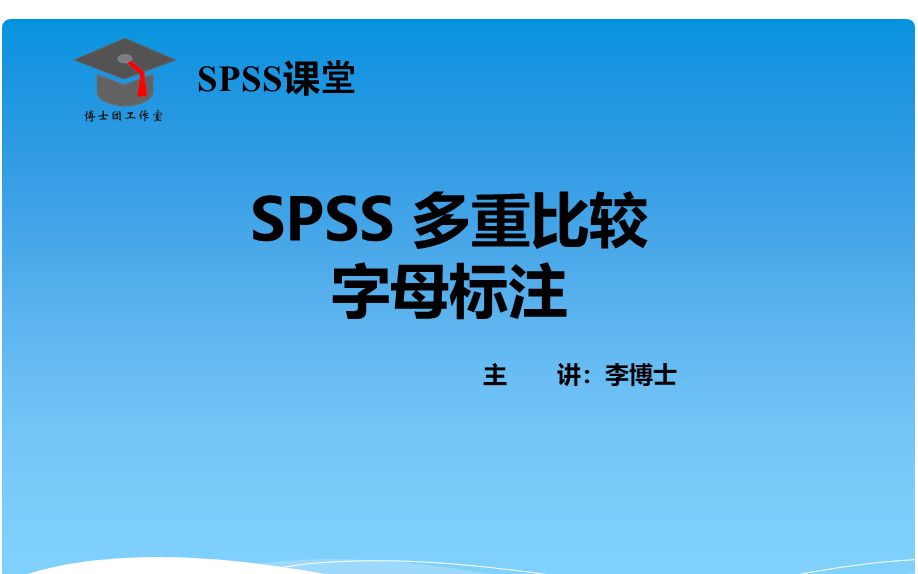 SPSS 方差分析事后多重比较DUNCAN和LSD法字母标记哔哩哔哩bilibili