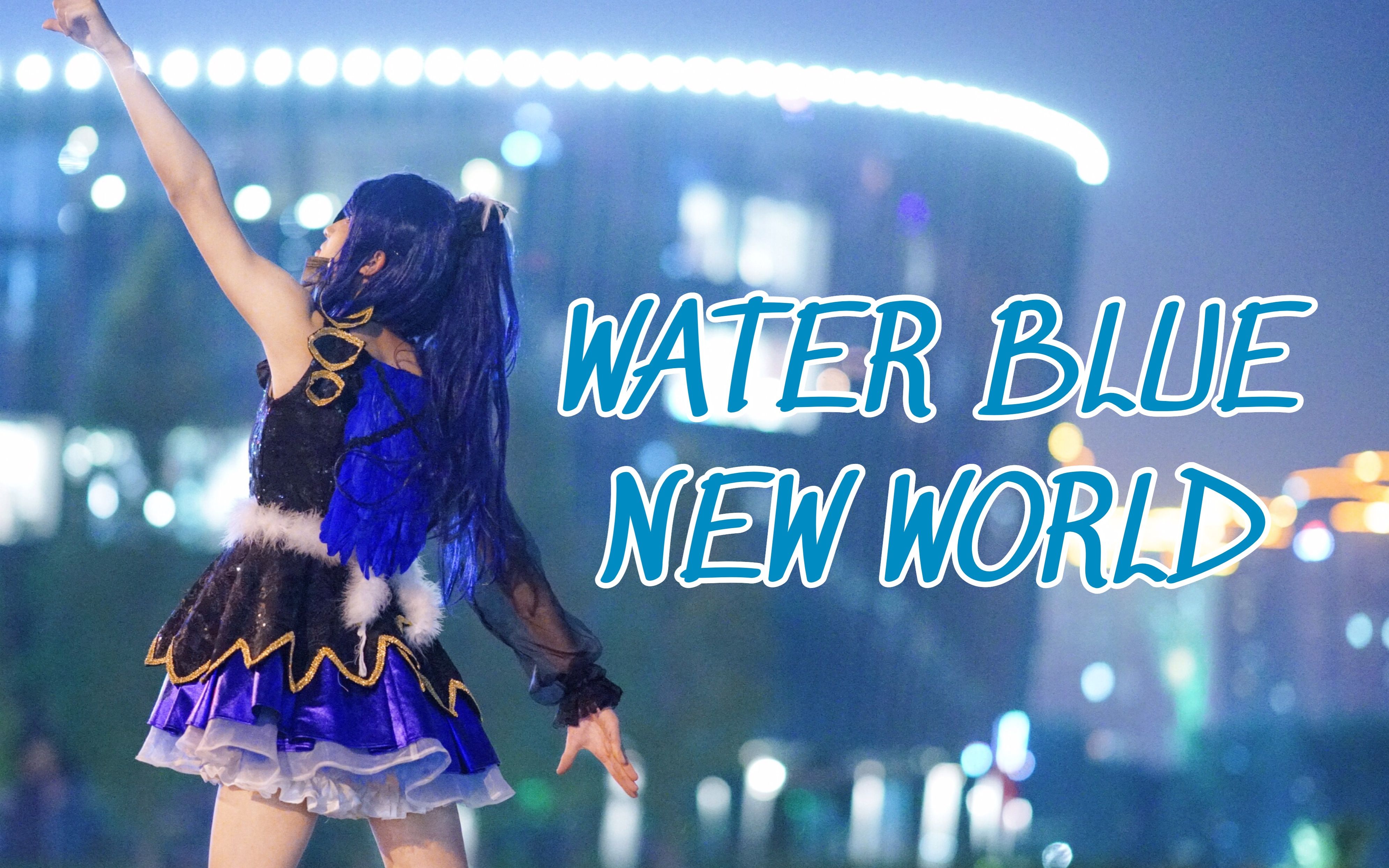 [图]【夜曲】WATER BLUE NEW WORLD tv.size (未体験HORIZON-试跳付き。)