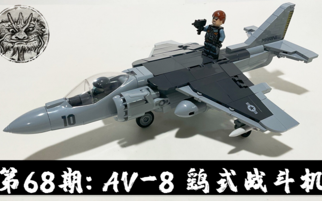 第68期cobi积木测评av8鹞式战斗机编号5809av8seaharrierllreview