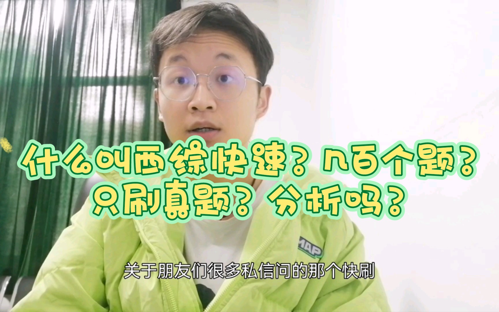 何为快刷西综#一天刷几百个题够吗 ?#只刷真题?哔哩哔哩bilibili