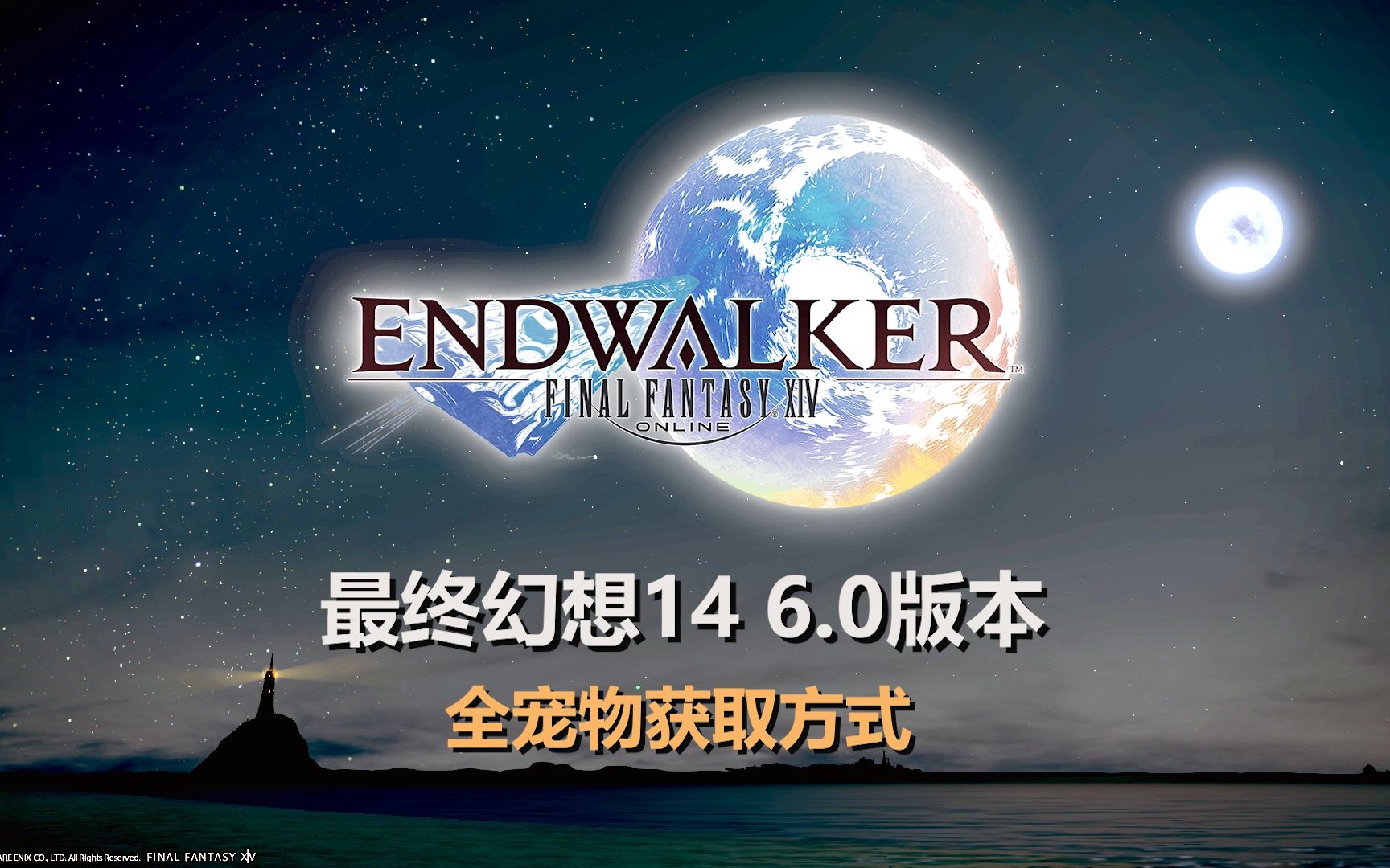 【FF14】6.0全宠物收集方法(现6.05版本24种)网络游戏热门视频