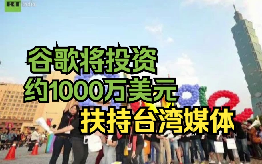 谷歌将投资约1000万美元扶持台湾媒体哔哩哔哩bilibili