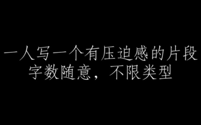 一人写一个具有压迫感的片段,字数随意,不限类型.哔哩哔哩bilibili