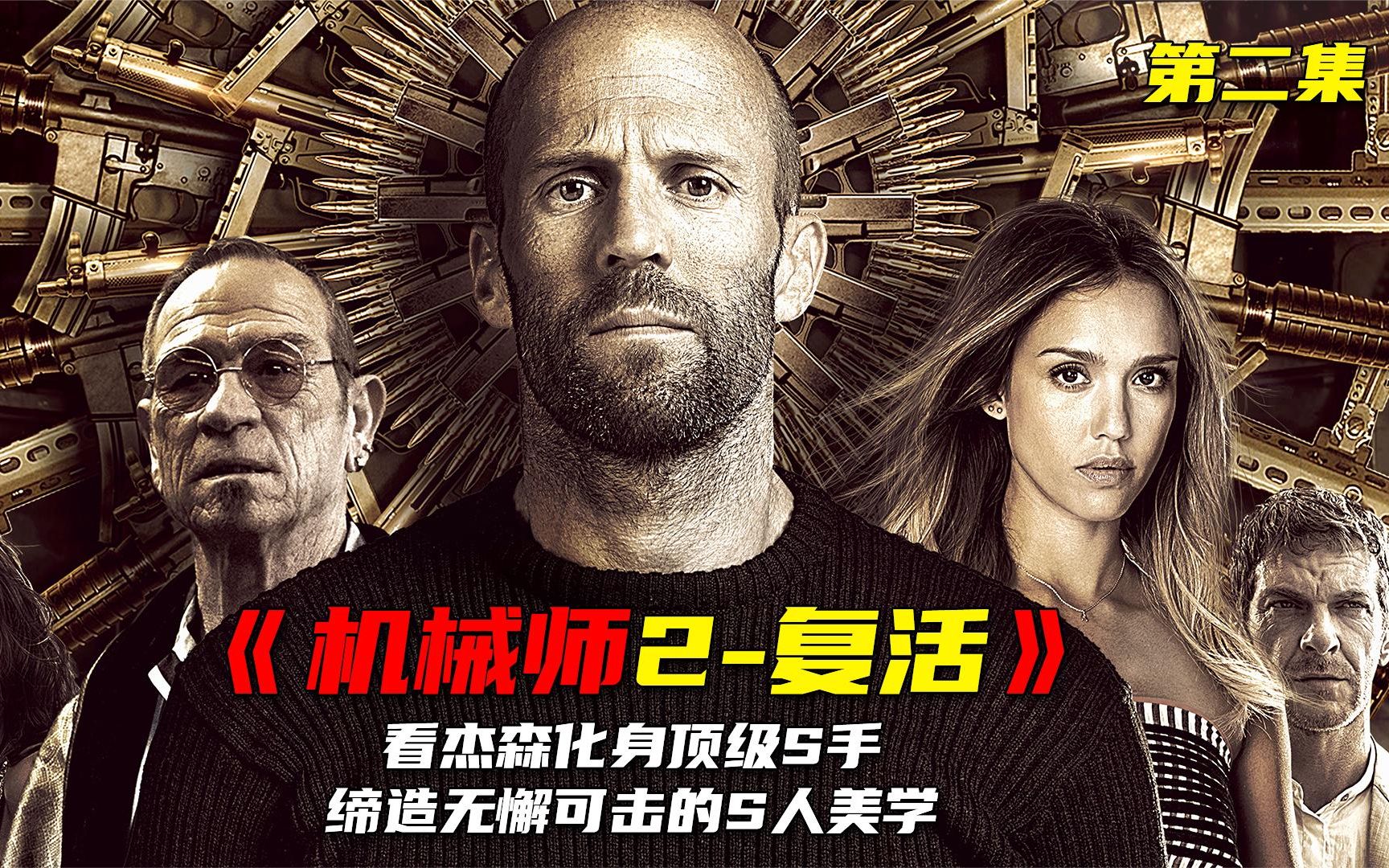 《机械师2-复活》杰森斯坦森化身理工男,运用数理化轻松袭杀!2