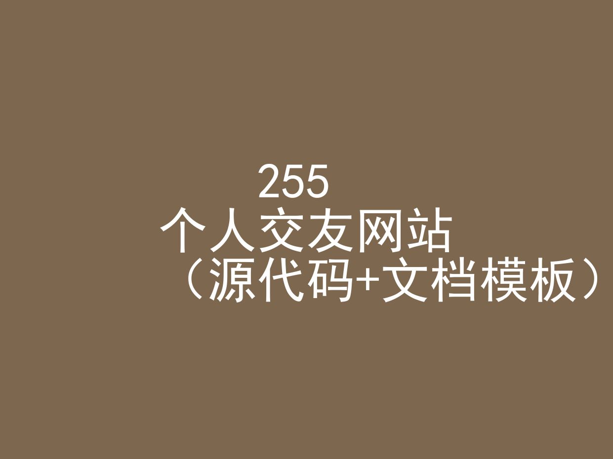 255个人交友网站(程序+文档模板)哔哩哔哩bilibili