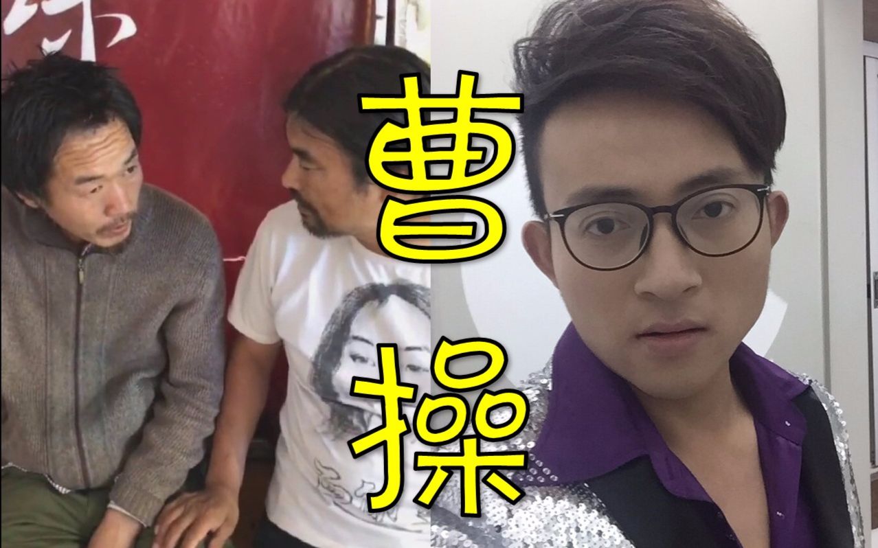 【波澜哥x面筋哥x吟游诗人】曹操(兄弟)