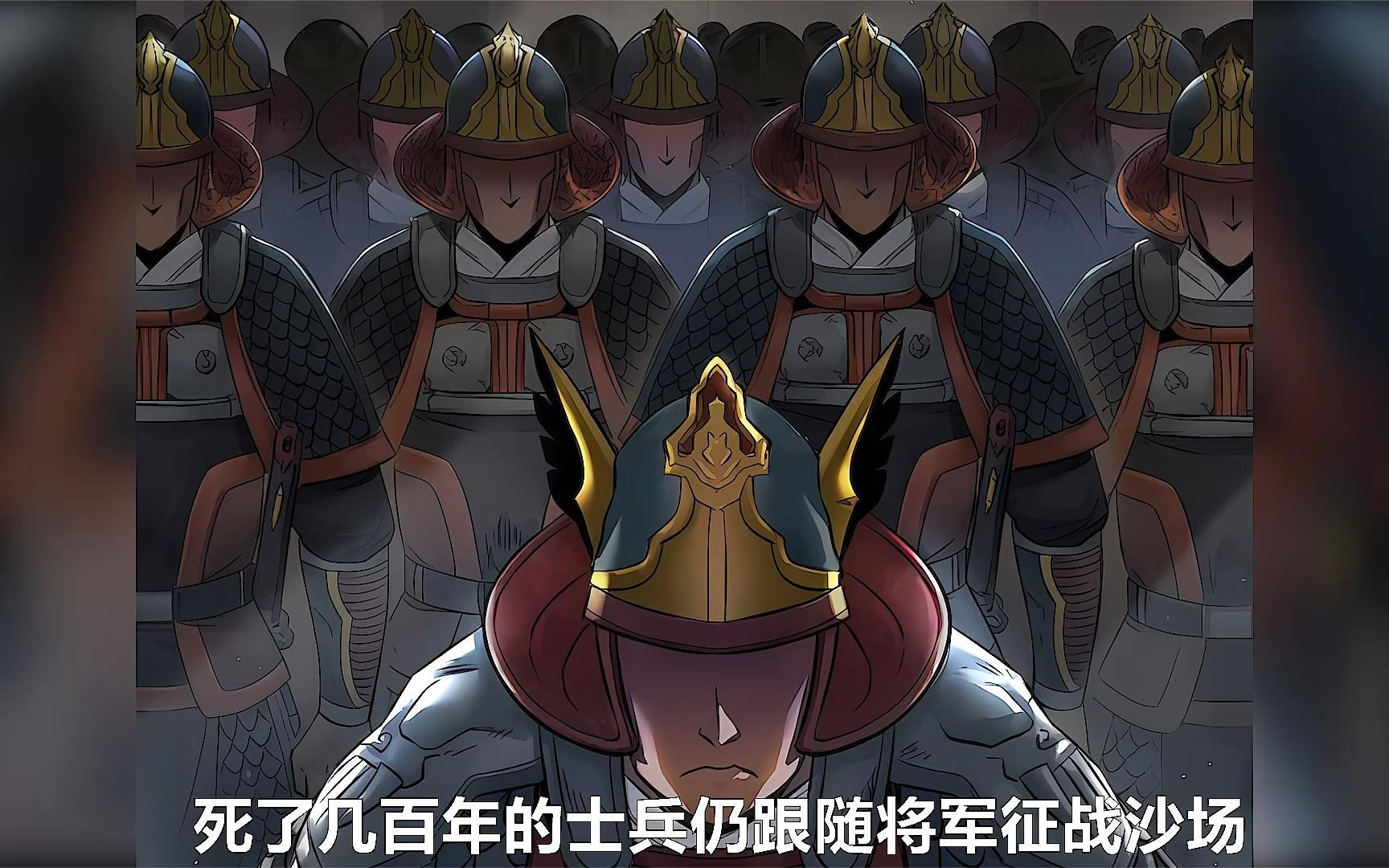 死了几百年的士兵仍跟随将军征战沙场,并且他们的冤魂幻化成炼狱