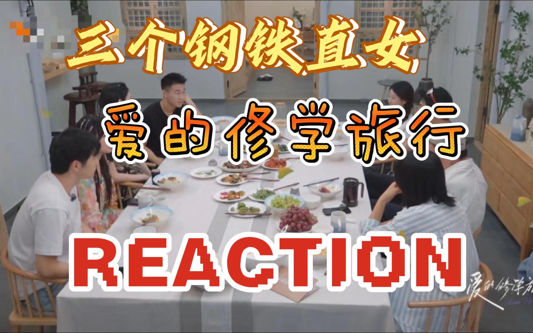 爱的修学旅行 第一集 REACTION2哔哩哔哩bilibili