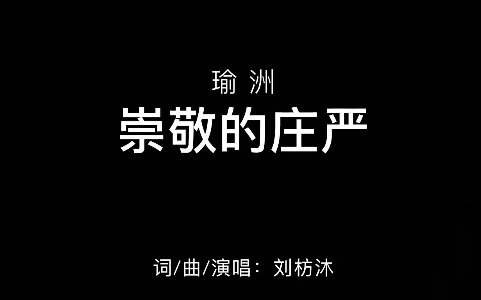 [图]催泪巨制MV 【瑜洲 - 崇敬的庄严】