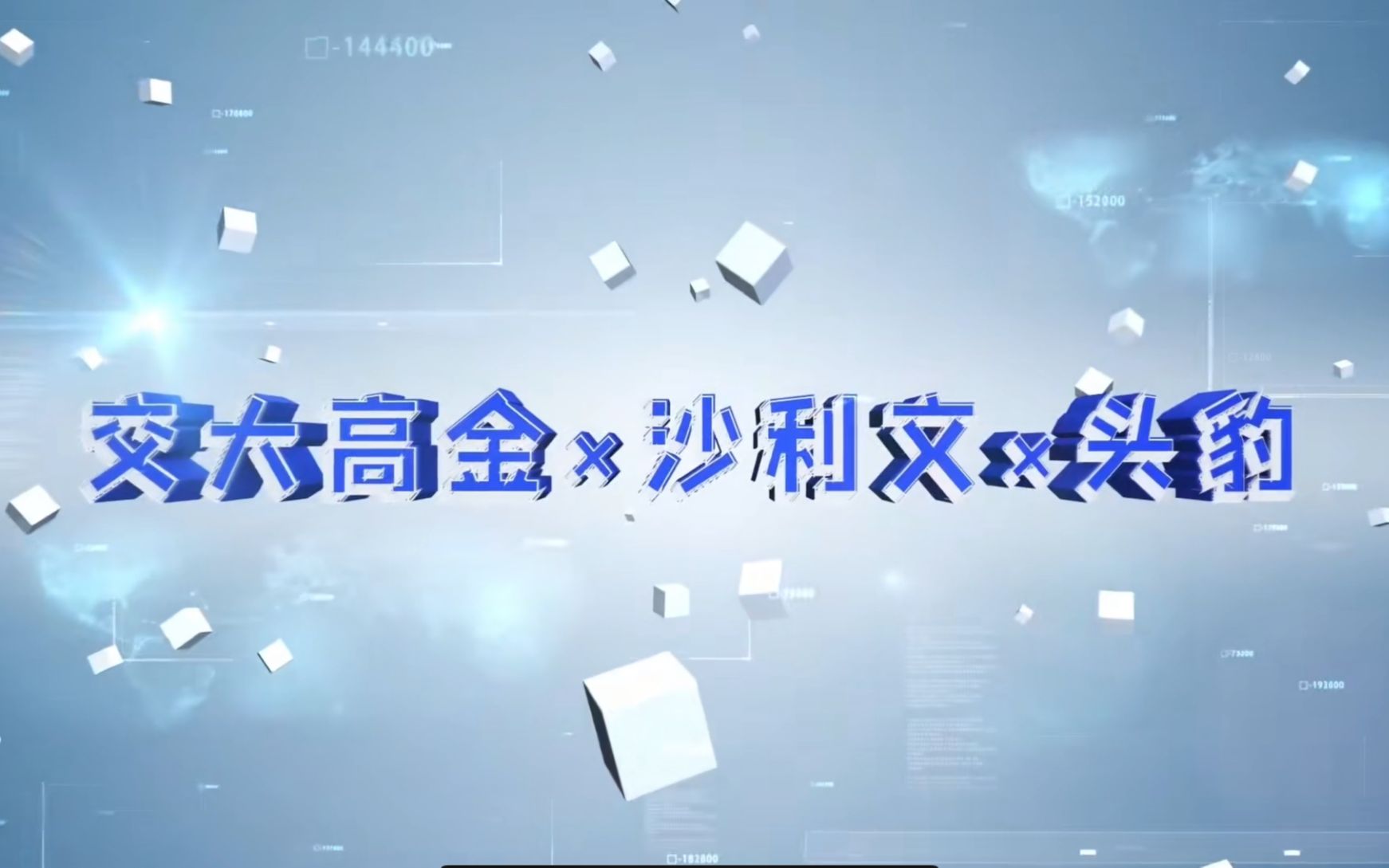 交大高金*沙利文*头豹研究院隆重推出【行企研究实战课】哔哩哔哩bilibili