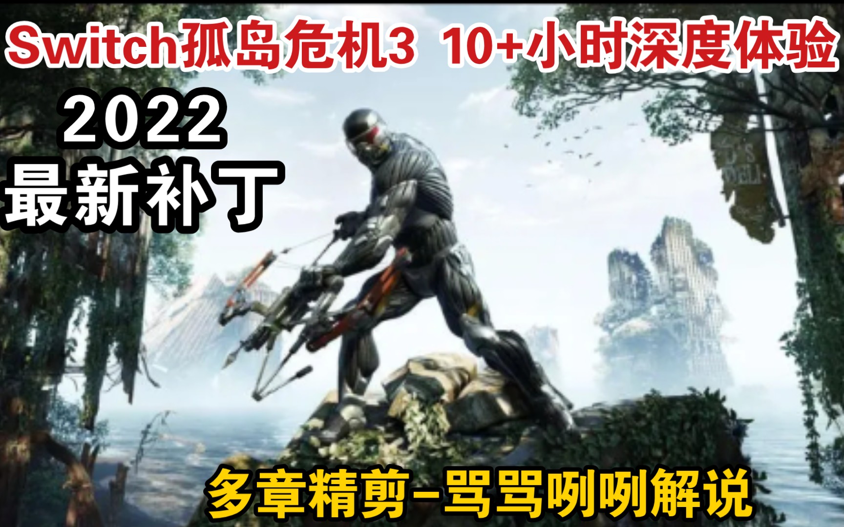 [图]Switch孤岛危机3最新版：画质-帧数-10小时深度体验！多章精剪！买不买？