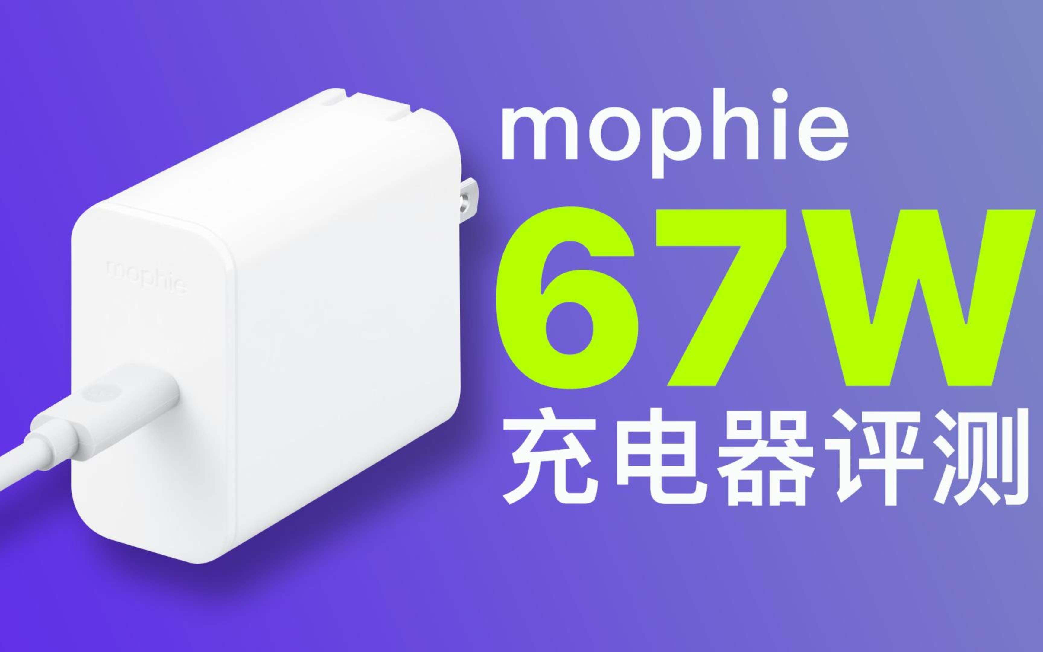 上架苹果官网的第三方充电器体验如何?mophie 67W氮化镓快充评测哔哩哔哩bilibili