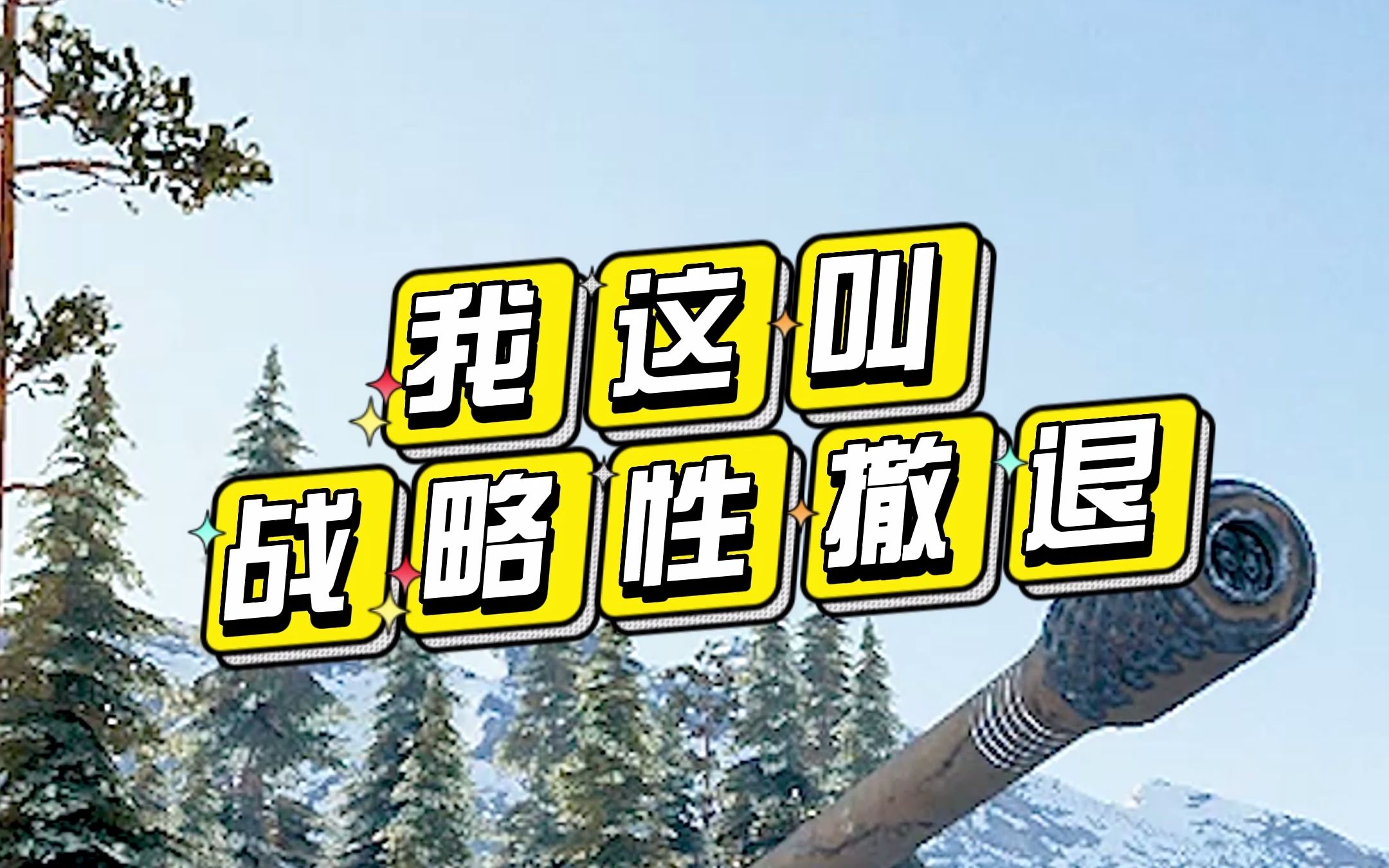 我不是怕他,我是战略性撤退