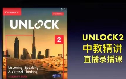 全112集【剑桥英语 Unlock2】听说读写+批判思维全线精讲 视频+PDF哔哩哔哩bilibili