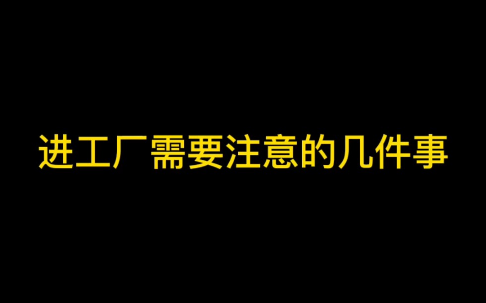 进厂所需要注意的事项!哔哩哔哩bilibili