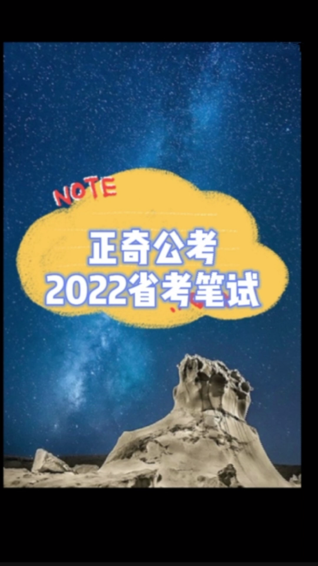 正奇公考——2022省考笔试~哔哩哔哩bilibili