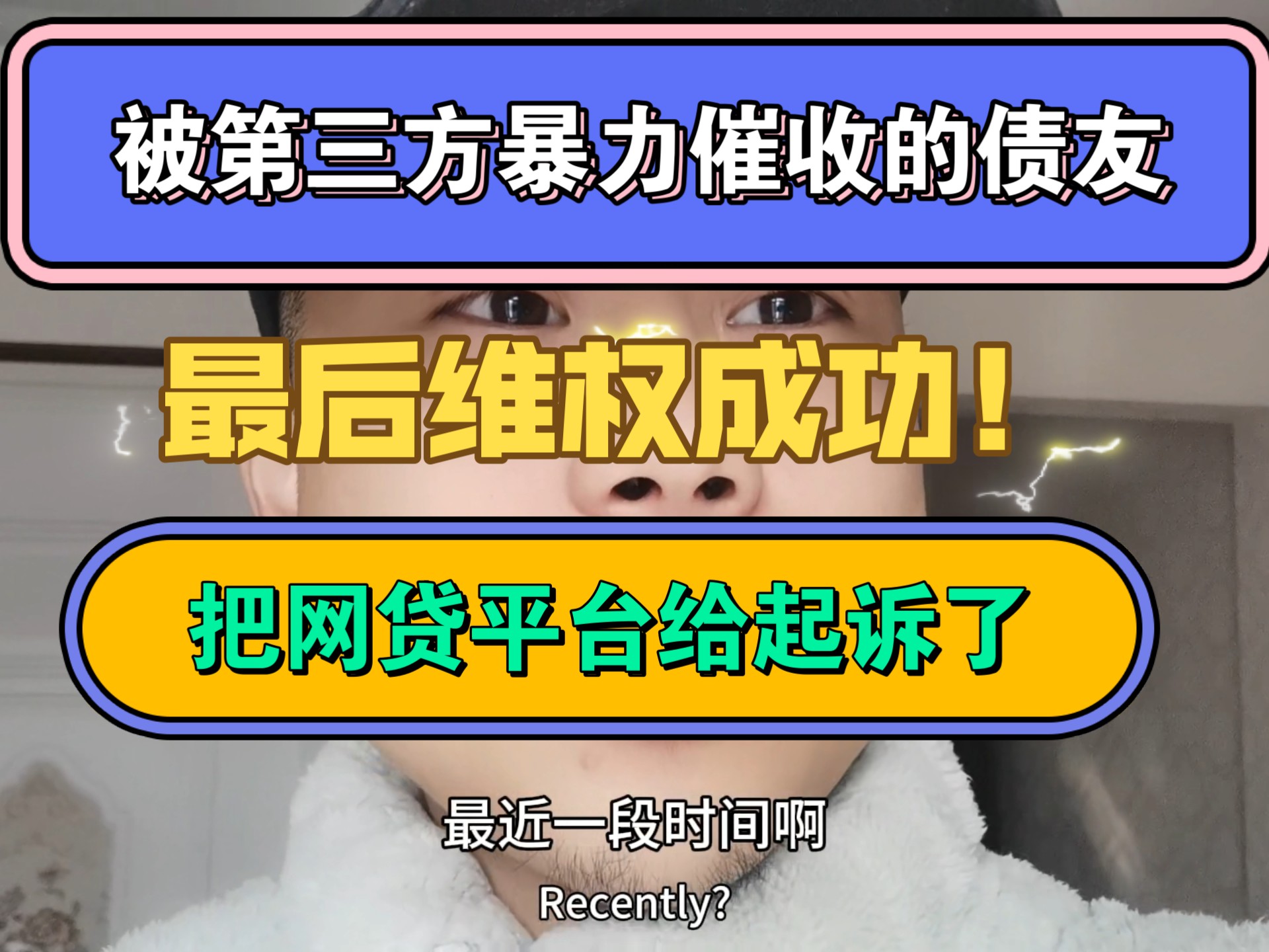 被第三方暴力催收的债友,把网贷平台给起诉了,最后维权成功!哔哩哔哩bilibili