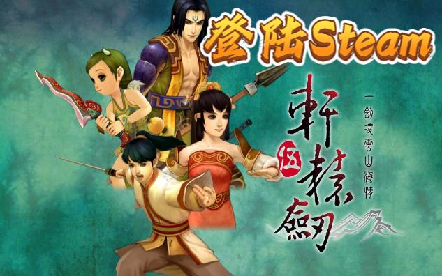 大宇资讯《轩辕剑伍:一剑凌云山海情》登陆Steam~实况试玩~单机游戏热门视频