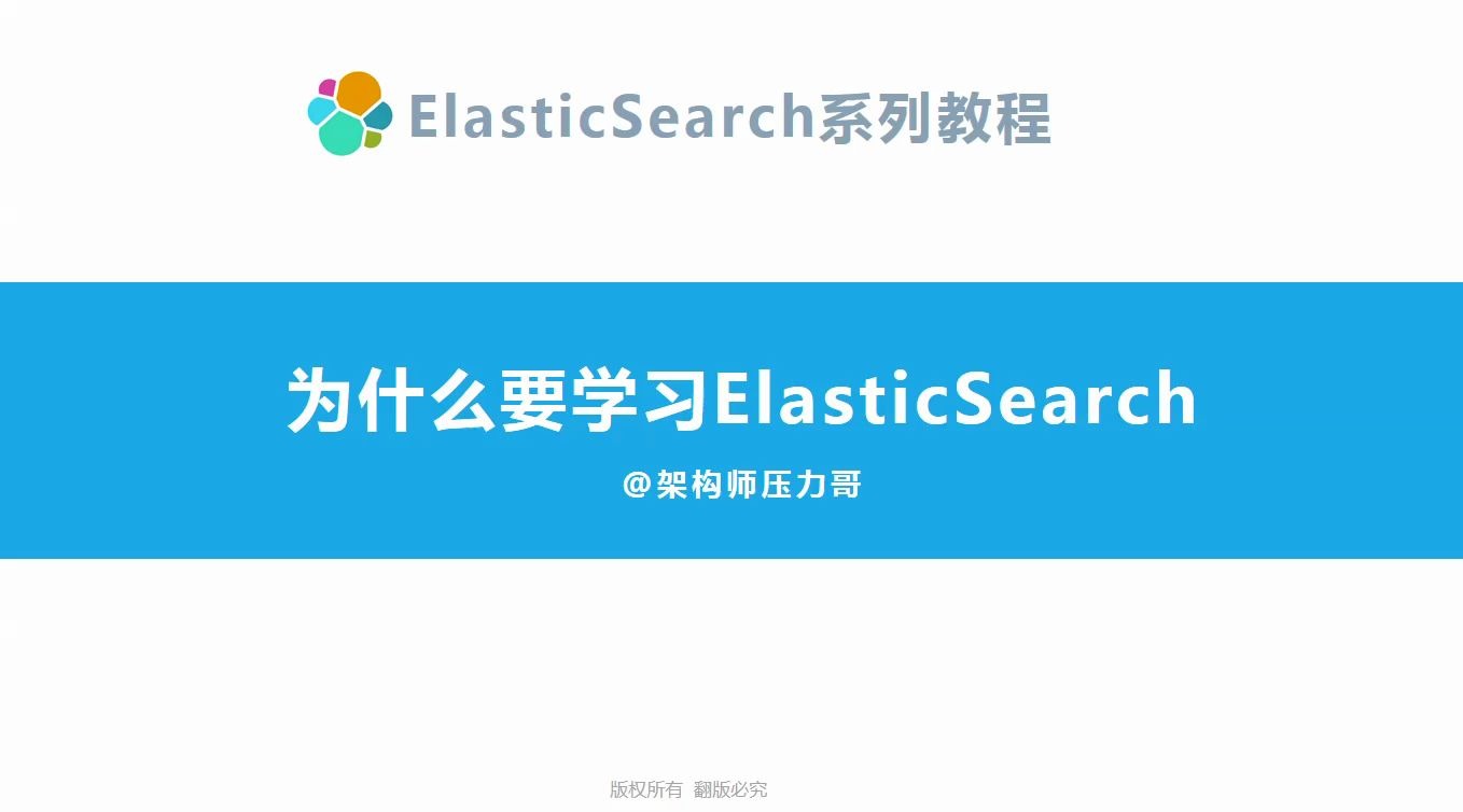 【互联网架构师】压力哥带你了解elasticsearch / 第