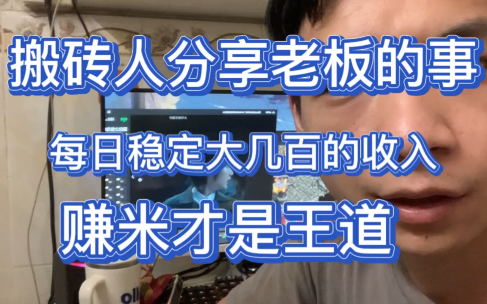 传奇打金人要选择对的方向和目标曾经的我天天混日子能过一天是一天