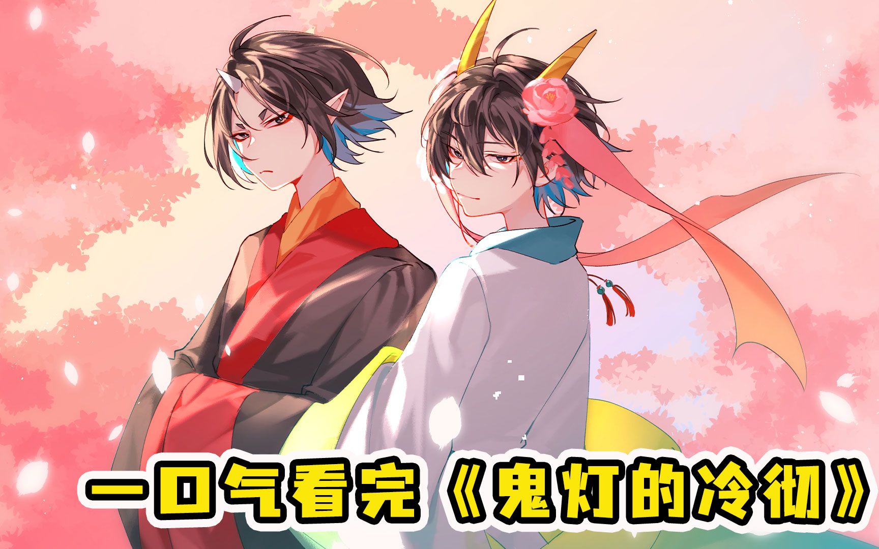 一口气看完《鬼灯的冷彻》第一季！左拥妖妃妲己！右抱恶魔莉莉丝！