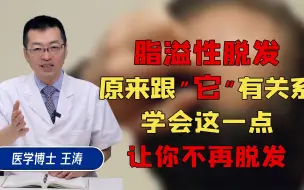 Download Video: 脂溢性脱发原来跟它有关系学会这一点让你不再脱发