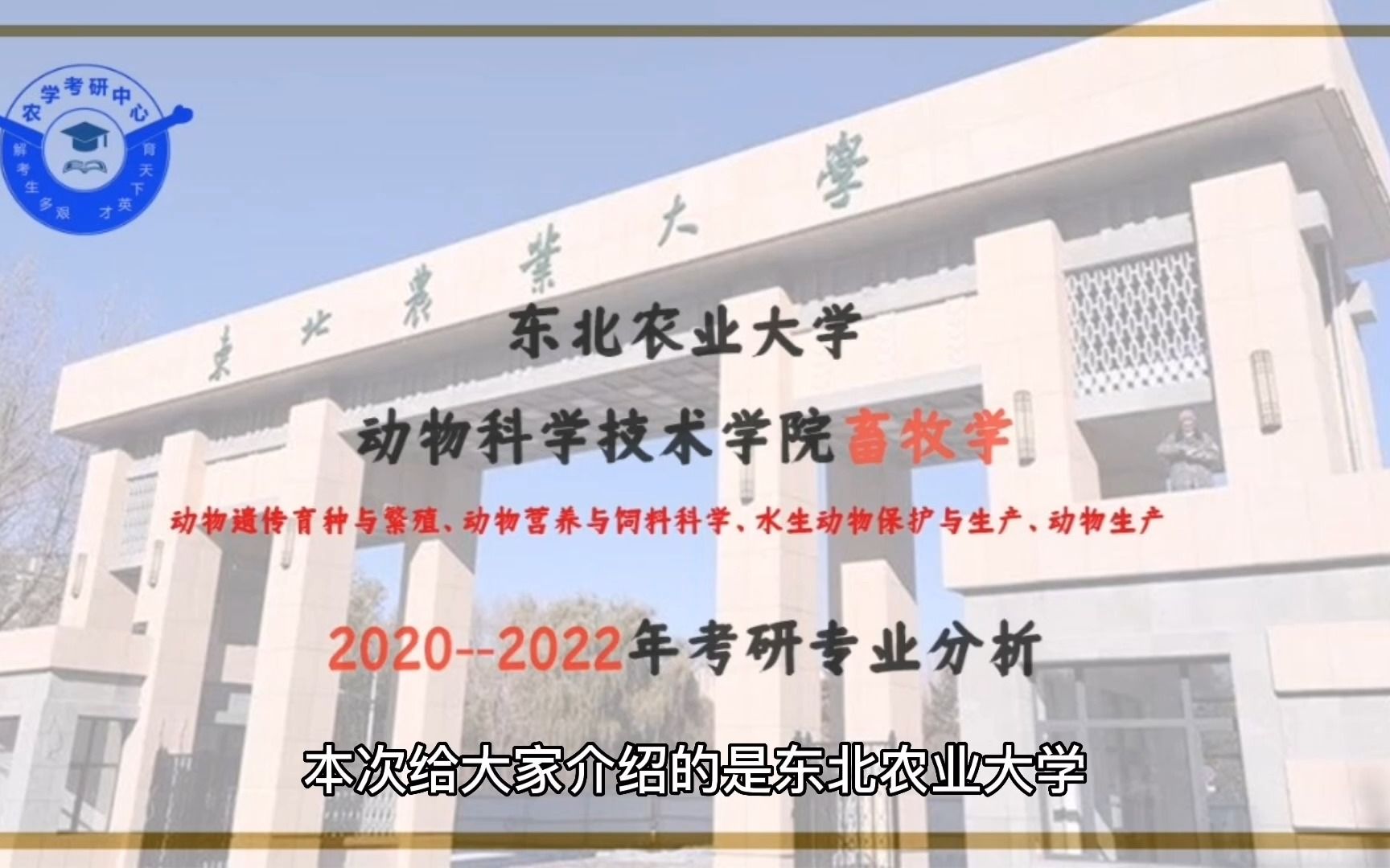 东北农业大学动物科学技术学院畜牧学(动物遗传育种与繁殖、动物营养与饲料科、水生动物保护与生产、动物生产)专业分析哔哩哔哩bilibili