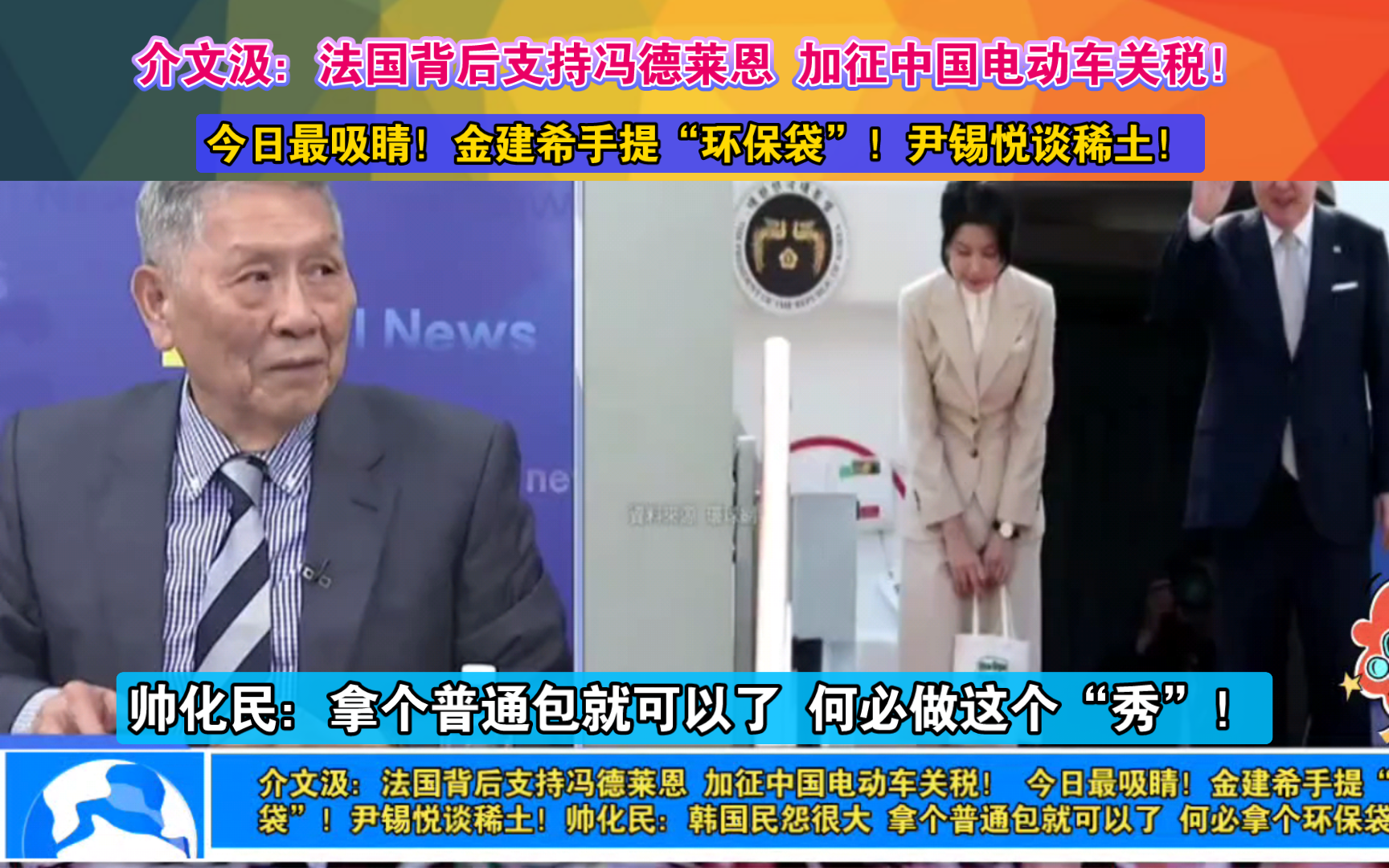 介文汲:法国背后支持冯德莱恩 加征中国电动车关税! 今日最吸睛!金建希手提“环保袋”!尹锡悦谈稀土!帅化民:韩国民怨很大 拿个普通包就可以了 ...