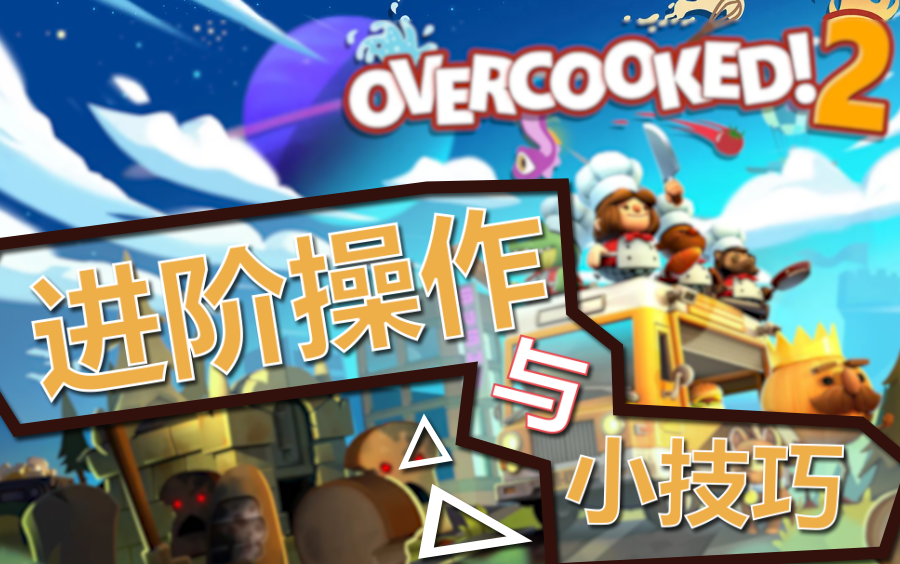 [图]【胡闹厨房2】【overcooked2】进阶操作与小技巧 飞盘子等..