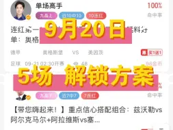 Download Video: 9月20日，足球解锁专家方案，5场打包分享，附赠肉串年龄。