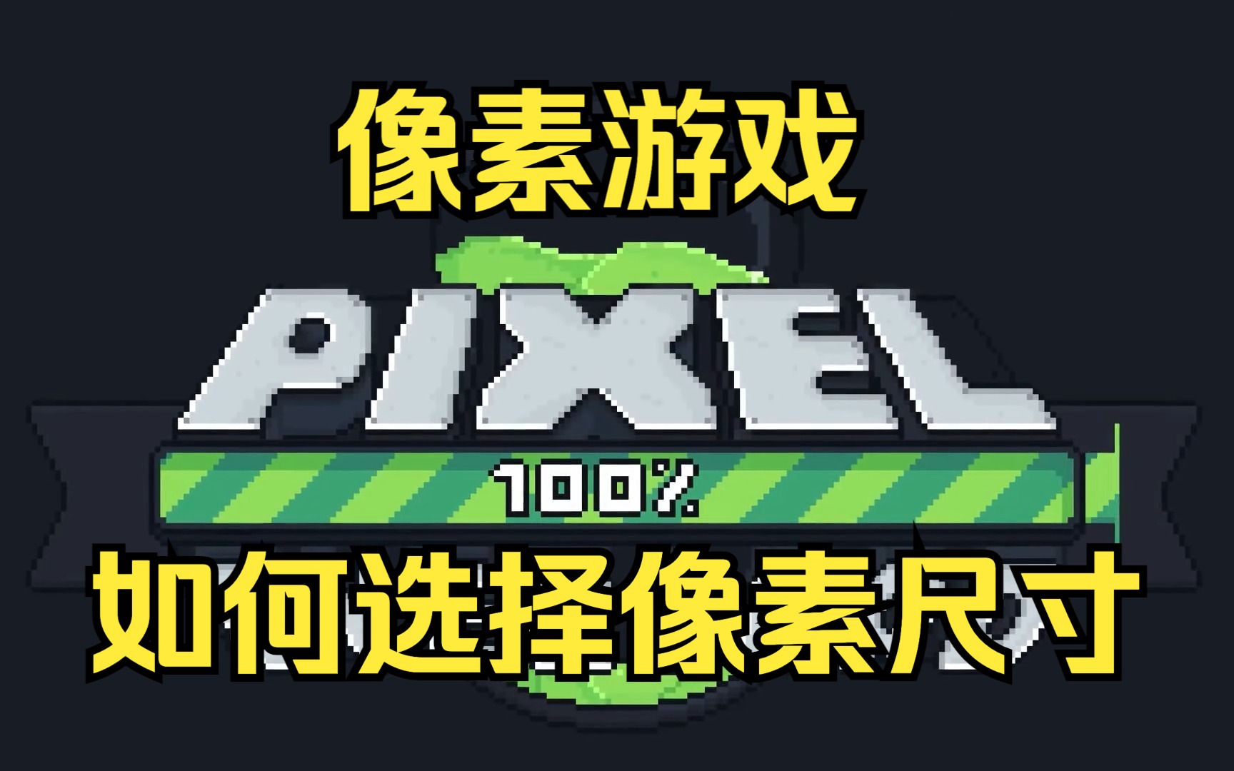 像素游戏你需要知道像素尺寸的选择单机游戏热门视频