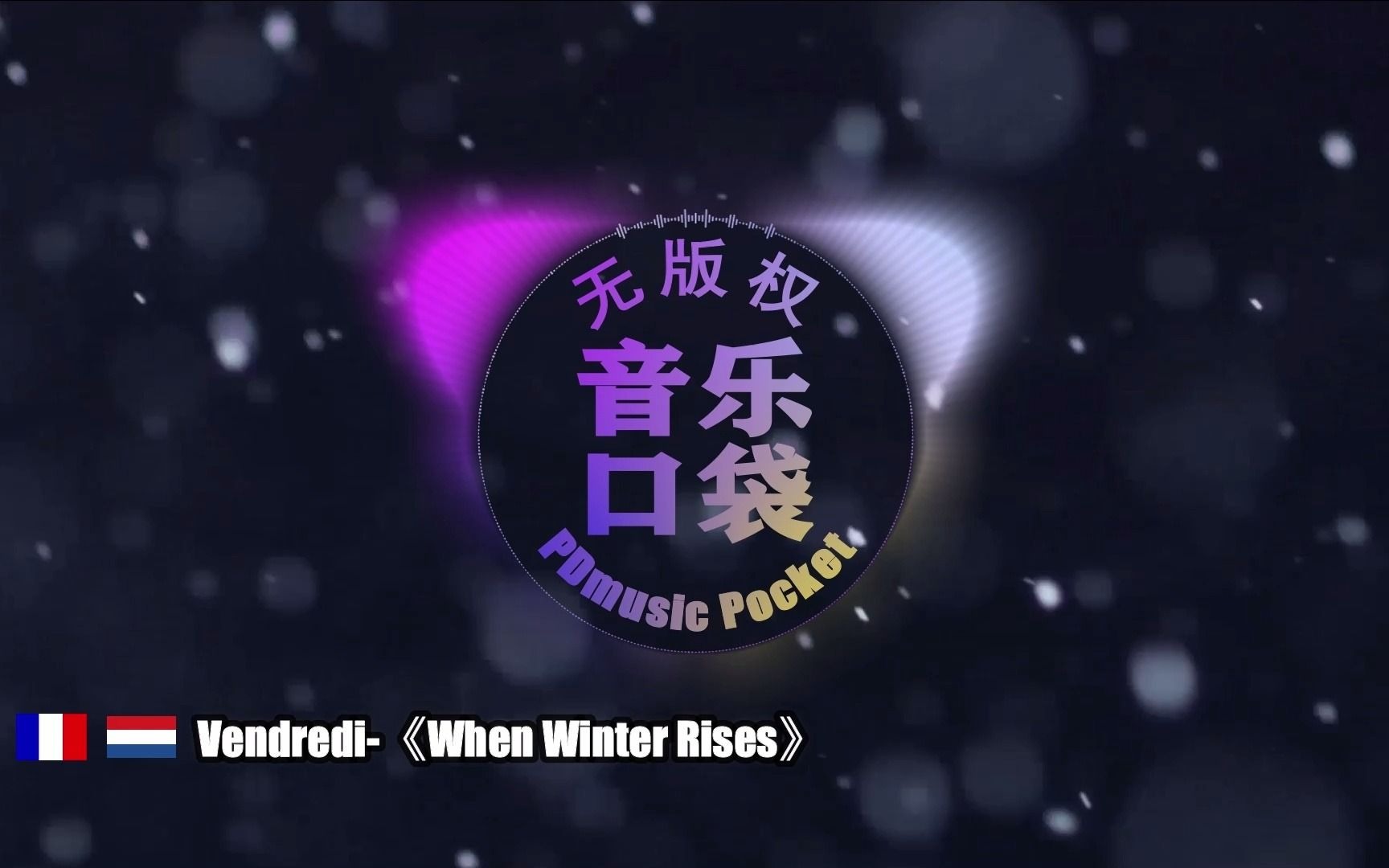 Vendredi《When Winter Rises》(无版权音乐)可以在几乎所有VLOG中使用的轻松BGM哔哩哔哩bilibili