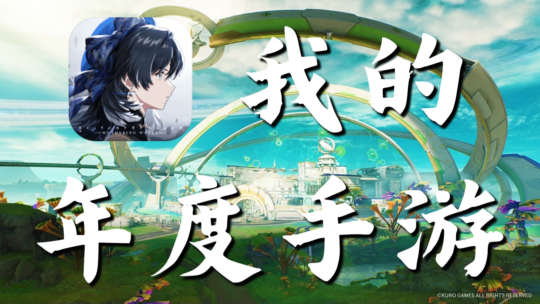 【鸣潮】一封写给鸣潮玩家的情书!玩家之声不重要,玩家之“声”才重要!【不乐得年度回顾】