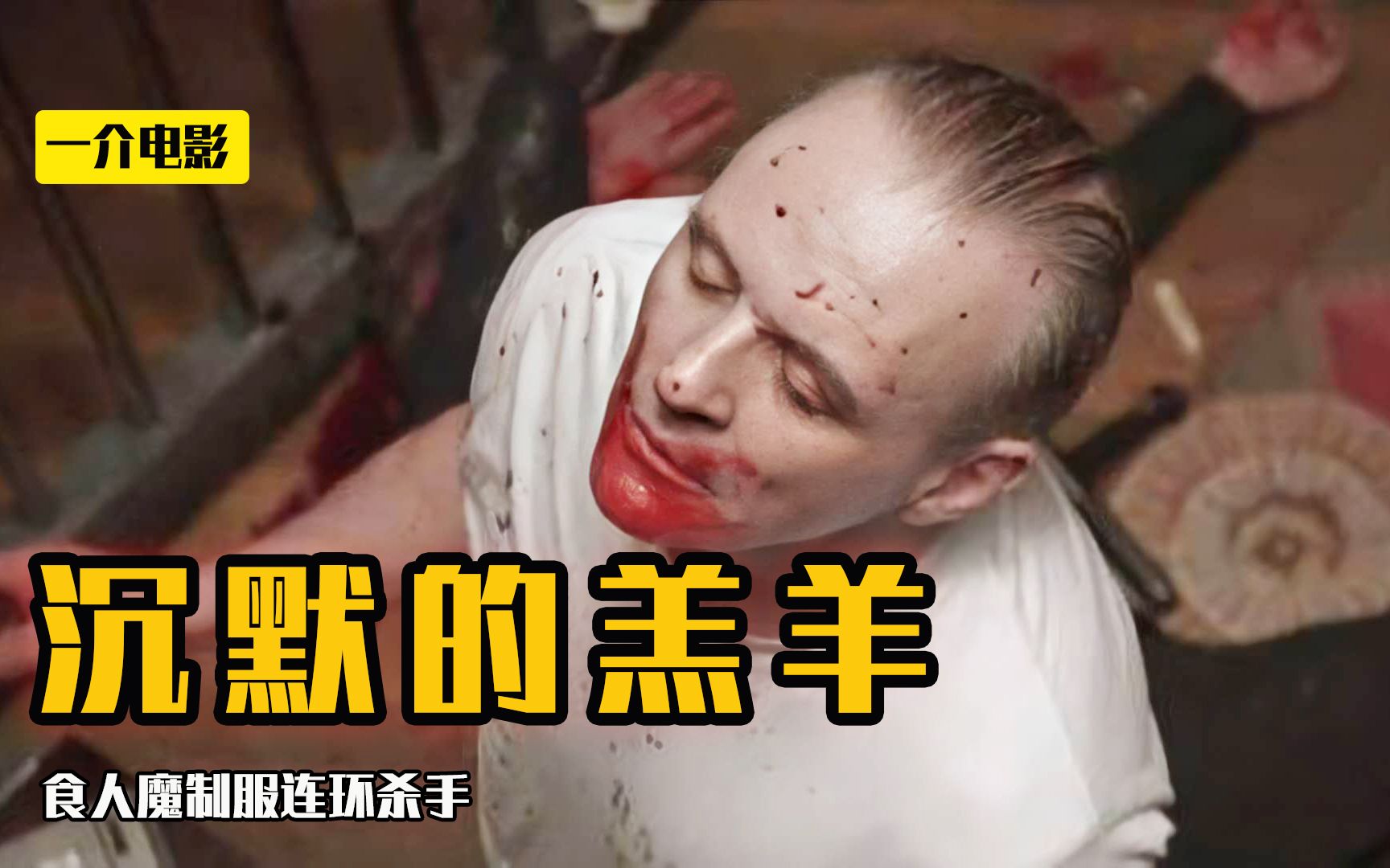 奥斯卡第一恐怖片史上最优雅的食人魔汉尼拔你看懂了多少