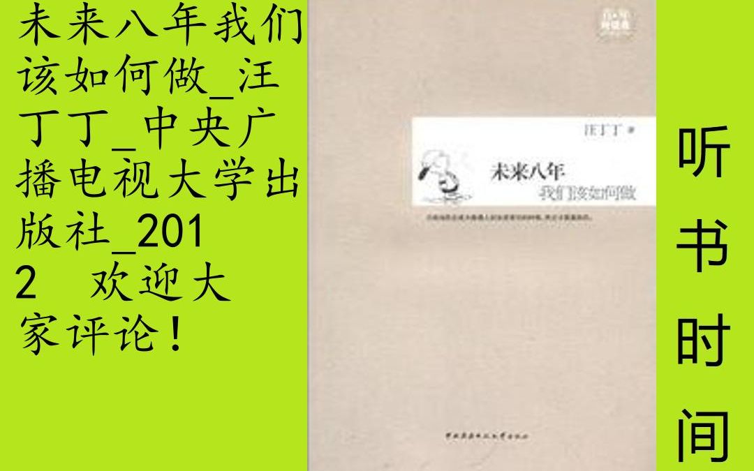 财经汪丁丁[未来八年我们该如何做]全56集,《未来八年我们该如何做》是“青年对话录”系列之一.汪丁丁教授以他的学养深思与家国情怀,和年轻人探讨...