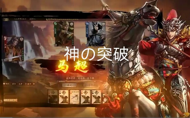 三国杀马神的突破十周年宣传视频