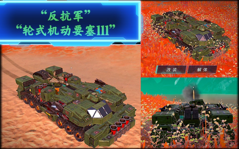 「重装上阵」:超重型防推战车(47)"反抗军轮式机动要塞lll"