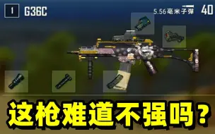 Download Video: 绝地求生：G36C这把枪到底强不强啊？