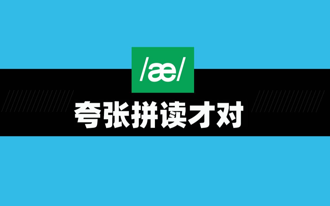 蝴蝶音/㦯,很多孩子都会拼错,那么究竟如何拼读才能饱满准确呢?哔哩哔哩bilibili