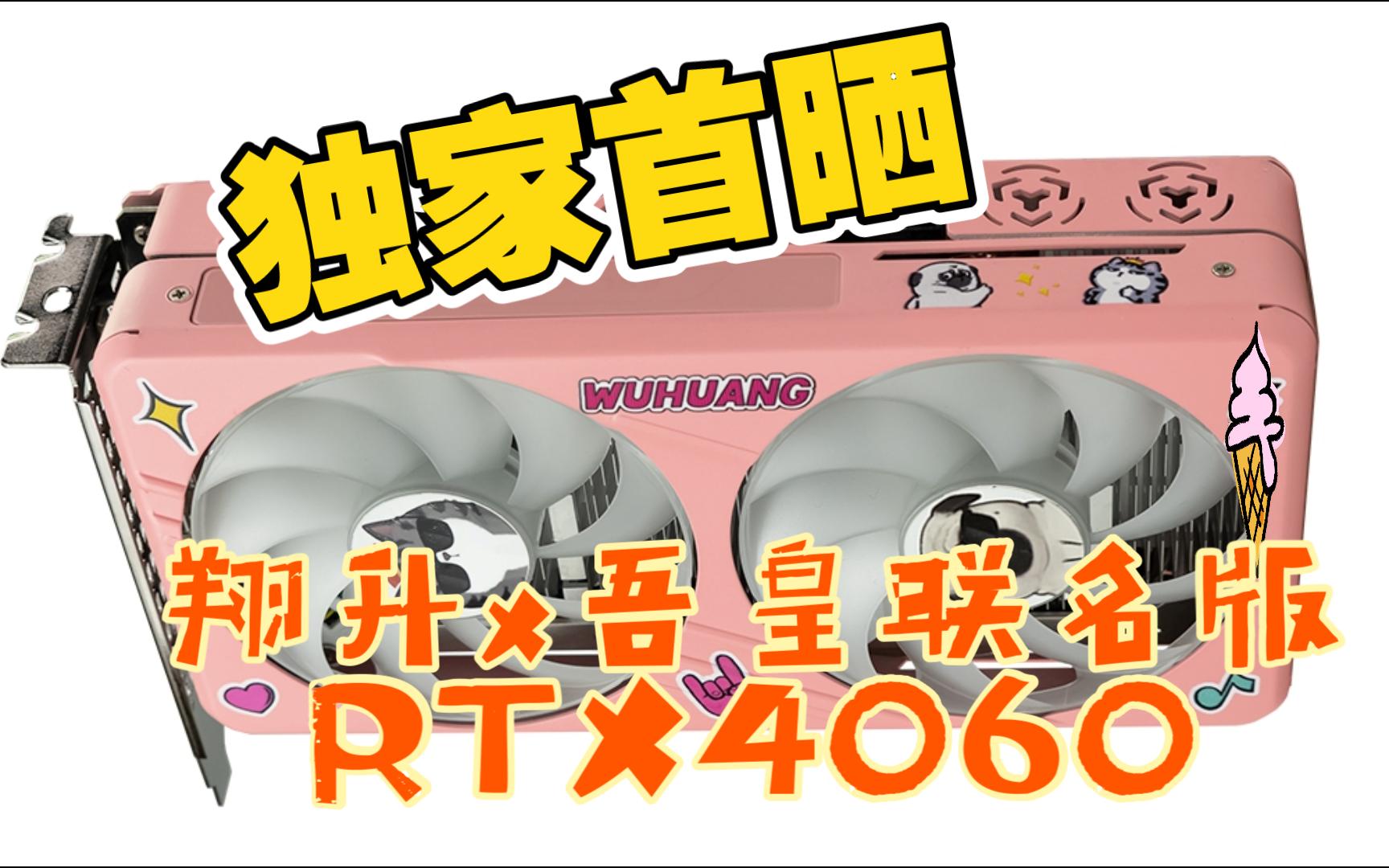 翔升GeForce RTX4060 8GD6 吾皇联名款显卡开箱哔哩哔哩bilibili