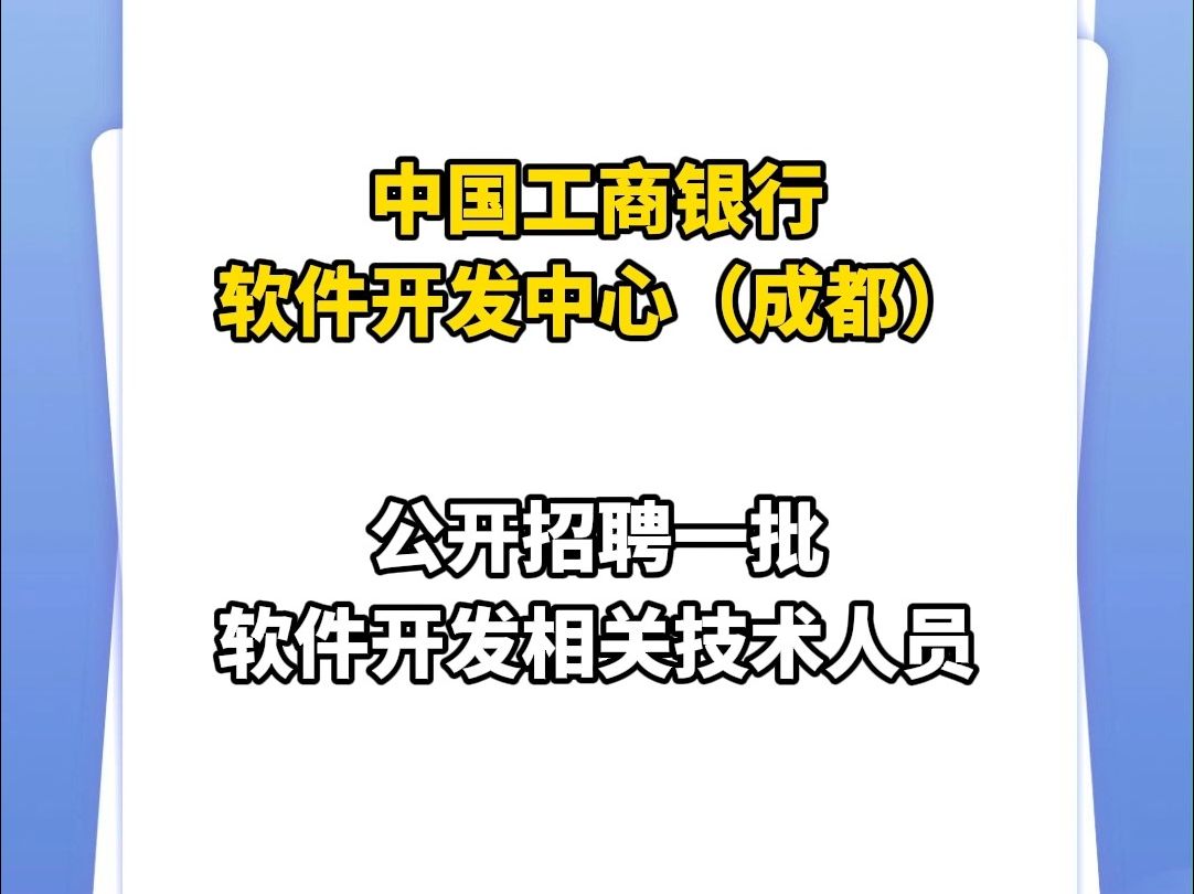 中国工商银行在成都招程序员啦!| 你甚至可以在B站找工作哔哩哔哩bilibili