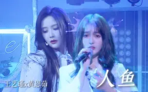 Download Video: 【王艺瑾x黄恩茹】音乐剧专业歌姬人鱼