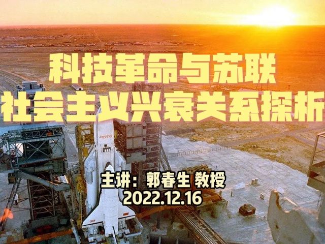 [图]（郭春生）科技革命与苏联社会主义兴衰关系探析20221216