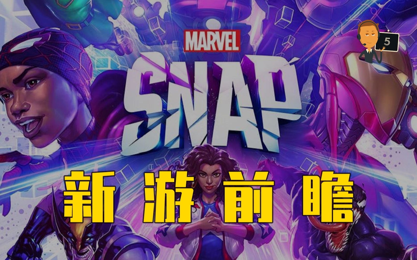 【Marvel Snap】新游前瞻全新CCG卡牌游戏 Marvel Snap